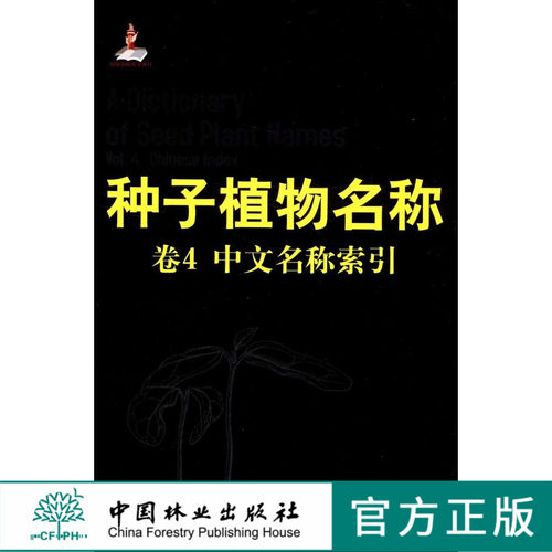 种子植物名称 第4卷 卷4，中文名称索引 6660  中国林业出版社  科技