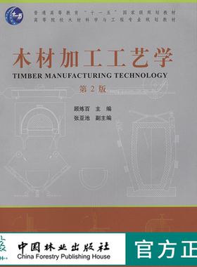 木材加工工艺学 第2版 顾炼百 6236 普通高等教育十一五规划教材 高等院校木材科学与工程专*规划教材 中国林业出版社
