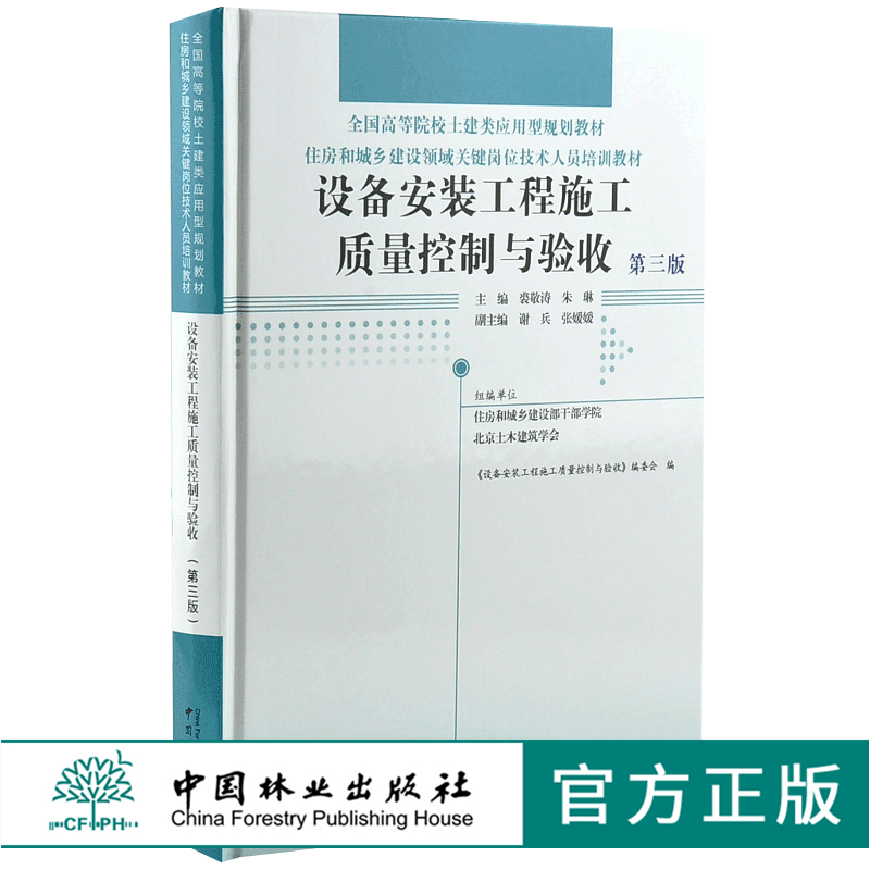 设备安装工程施工质量控制与验收 第3版 0015 全国高等院校土建类应用型规划教材 住房和城乡建设领域关键岗位技术人员培训教材