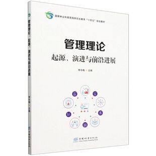 E管理理论：起源 &2762 演进与前沿进展