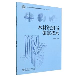 E木材识别与鉴定技术 &2780