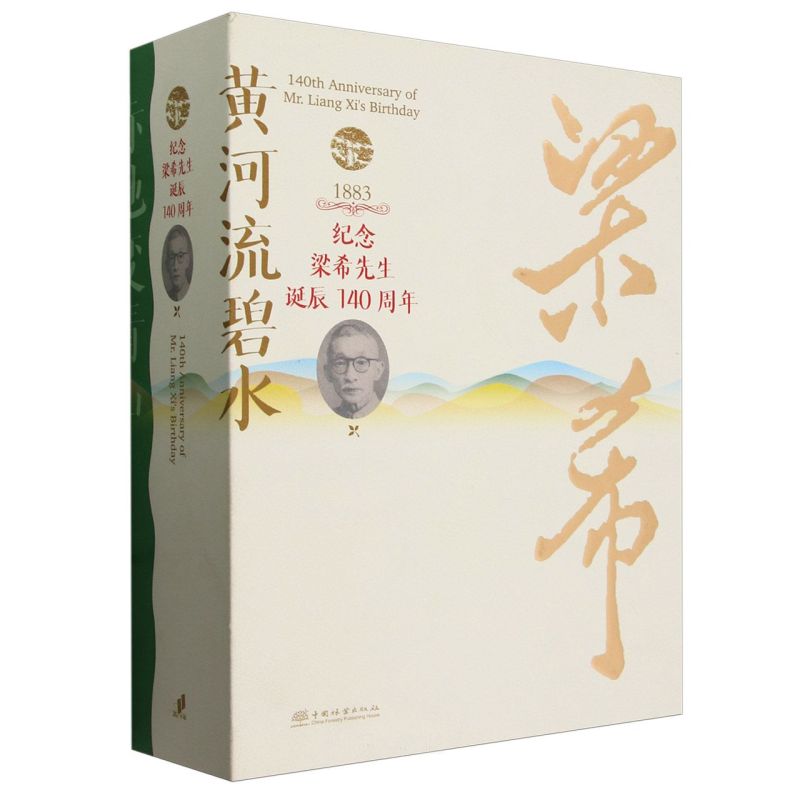 梁希文集(共2册)(精) 2465