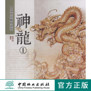 畅销书 神龙1中国传统题材造型6393木雕根雕艺术中国林业出版 社官方自营店正版