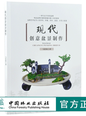现代创意盆景制作 0285 马伯钦 著 一种与众不同的盆景 微型盆景制作方法 现代创意盆景百景随笔例图 盆景艺术书 中国林业出版社
