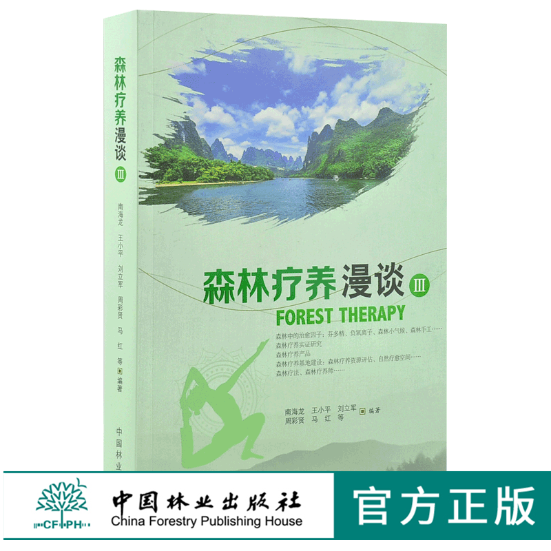 森林疗养漫谈 III 0126 南海龙 等 编制 中国林业出版社 畅销书籍
