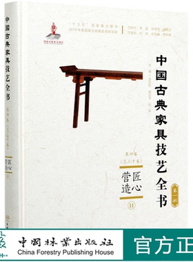 匠心营造 Ⅱ (精)/中国古典家具技艺全书 袁进东//梅剑平//刘岸 0614 中国林业出版社