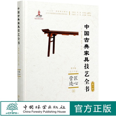 匠心营造 Ⅱ (精)/中国古典家具技艺全书 袁进东//梅剑平//刘岸 0614 中国林业出版社