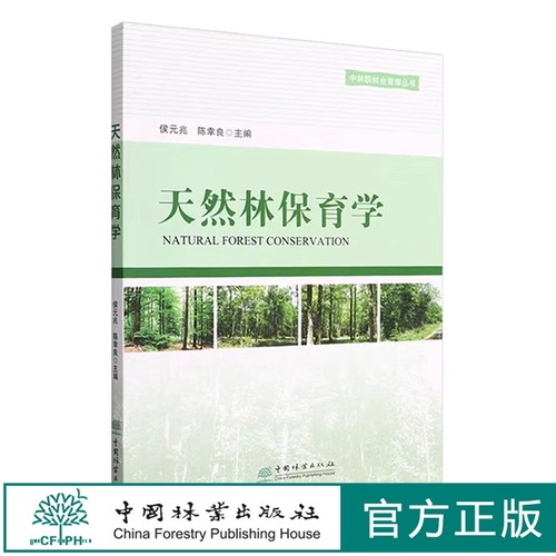 中国林业出版社天然林保育学