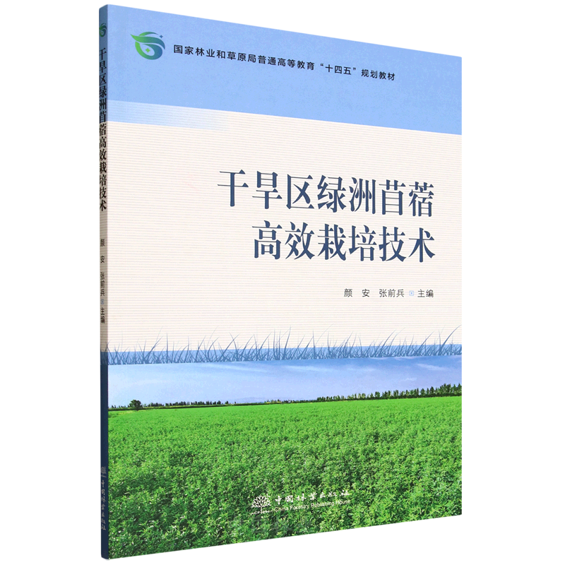 E干旱区绿洲苜蓿高效栽培技术 &3231