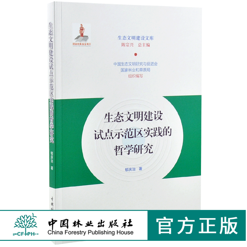 生态文明建设试点示范区实践的哲学研究 0205 陈宗兴 生态文明建设文库 中国林业出版社