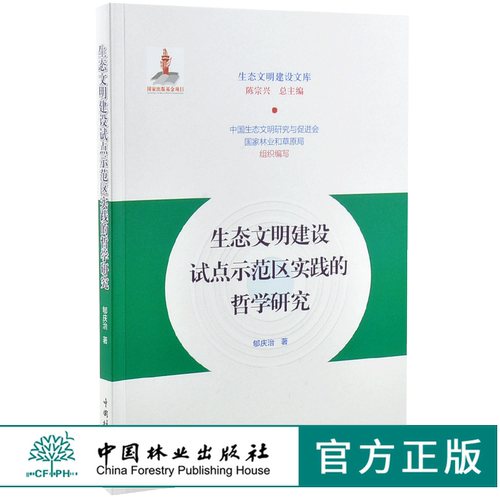生态文明建设试点示范区实践的哲学研究 0205 陈宗兴 生态文明建设文库 中国林业出版社