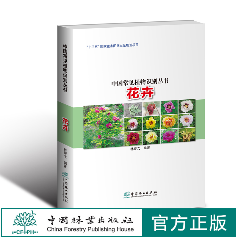 花卉中国常见植物识别丛书