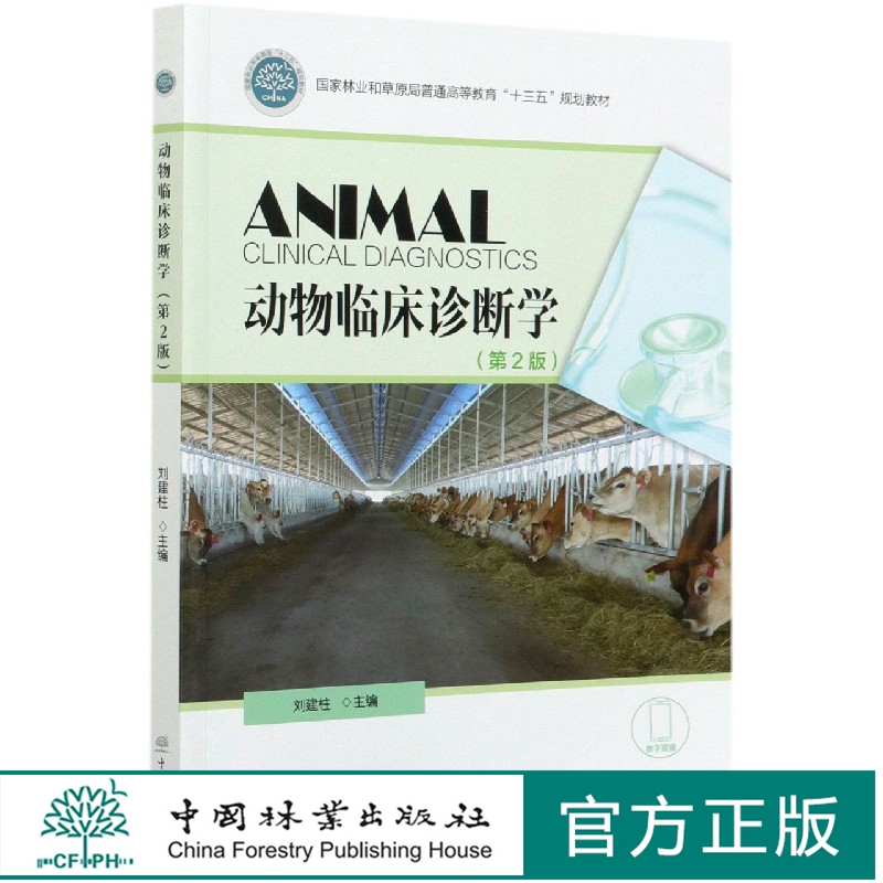 动物临床诊断学 第2版 刘建柱,高红岩,李树梅  国家林业和草原局普通高等教育十三五规划教材 0893 中国林业出版社 印