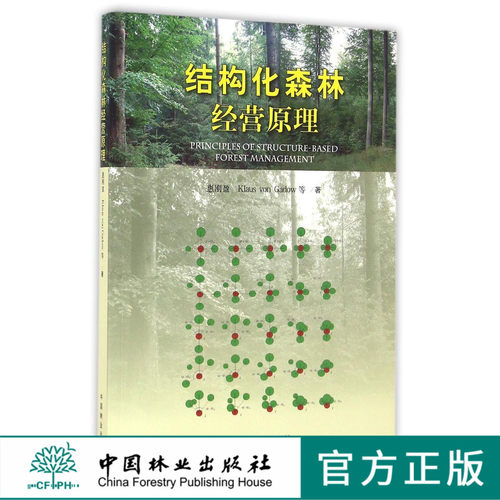 结构化森林经营原理   8535  科技