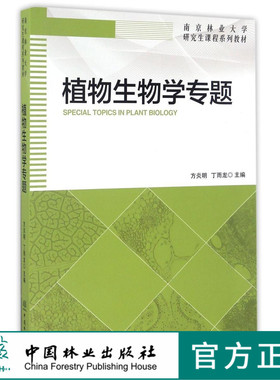 植物生物学专题 8733 方炎明 丁雨龙 南京林业大学研究生课程系列教材 中国林业出版社 畅销书