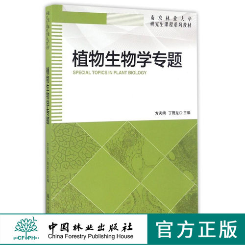 植物生物学专题 8733 方炎明 丁雨龙 南京林业大学研究生课程系列教材 中国林业出版社 畅销书