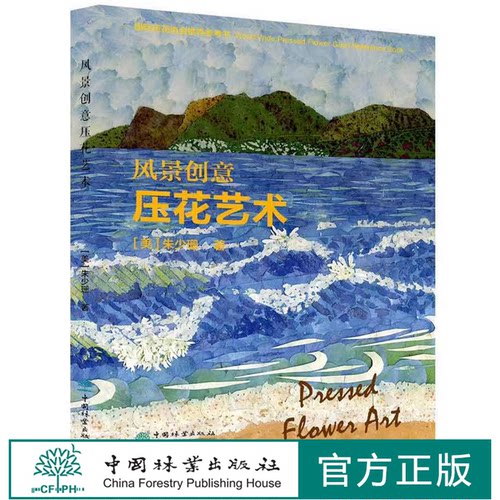 风景创意 压花艺术 朱少珊  1162 中国林业出版社 压花书籍
