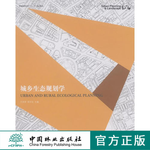 城乡生态规划学 中国林业出版社教材7805