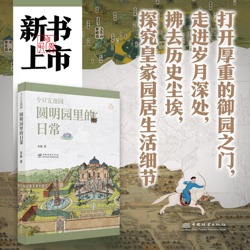 今日宜逛园·圆明园里的日常 &2949