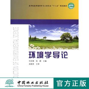 环境学导论    中国林业出版社教材 6670 印