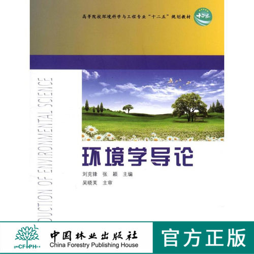 环境学导论    中国林业出版社教材 6670 印
