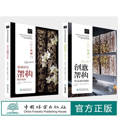 欧洲花艺名师的创意奇思——基础形状架构制作解析1103 +创意架构作品制作解析1104 中国林业出版社 特惠区