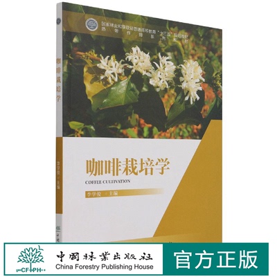 咖啡栽培学李学俊中国林业
