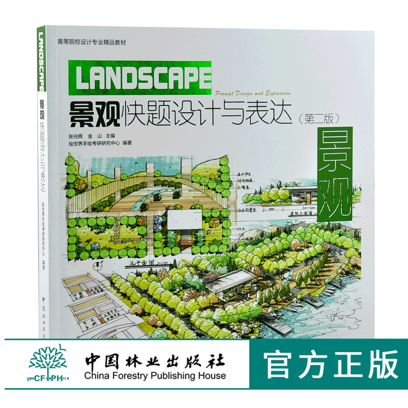 景观快题设计与表达 第二版 9965 第2版 张光辉 金山 绘世界手绘考研研究中心编著 高等院校设计专业精品教材 中国林业出版社