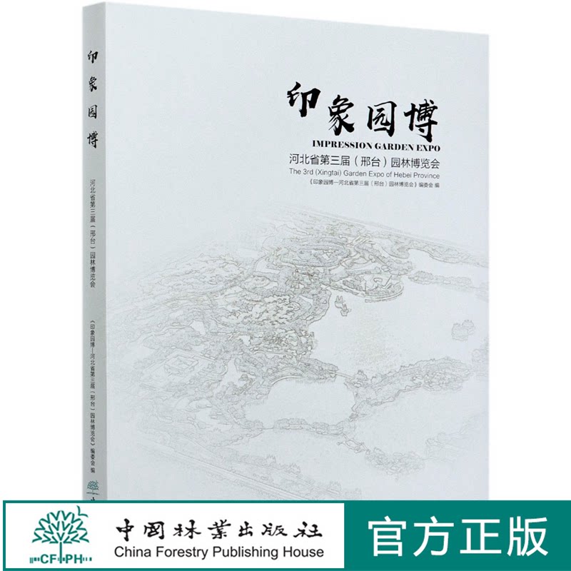 印象园博(河北省第三届邢台园林博览会)(精) 贺风春//朱卫荣//王哲 0725 中国林业出版社