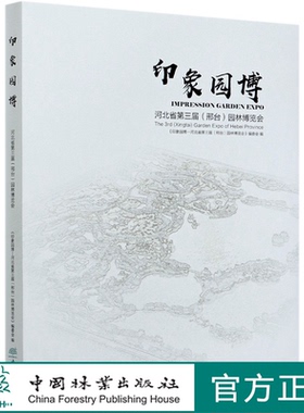 印象园博(河北省第三届邢台园林博览会)(精) 贺风春//朱卫荣//王哲 0725 中国林业出版社