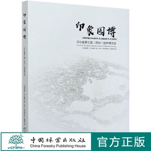 贺风春 朱卫荣 王哲 印象园博 中国林业出版 精 0725 社 河北省第三届邢台园林博览会