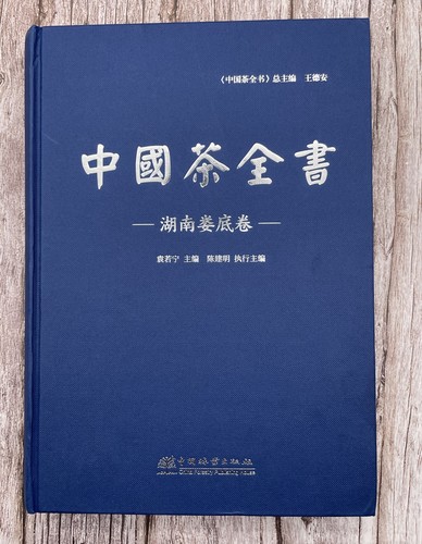 中国茶全书·湖南娄底卷（精） 1303 娄底市茶业协会、袁若宁、陈建明 中国林业出版社