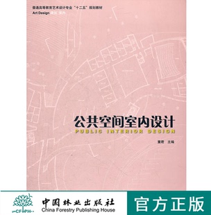 公共空间室内设计 董军 6167普通高等教育艺术设计专业十二五规划教材中国林业出版社官方旗舰店正版畅销书