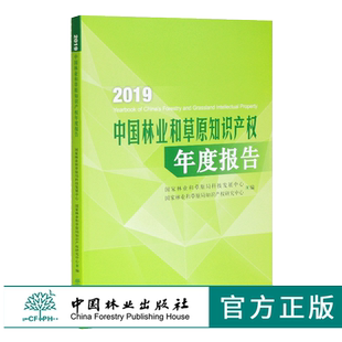 社 中国林业出版 2019中国林业和草原知识产权年度报告 0548