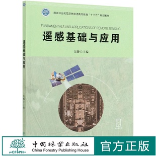 遥感基础与应用(国家林业和草原局普通高等教育十三五规划教材) 吴静 0788 中国林业出版社
