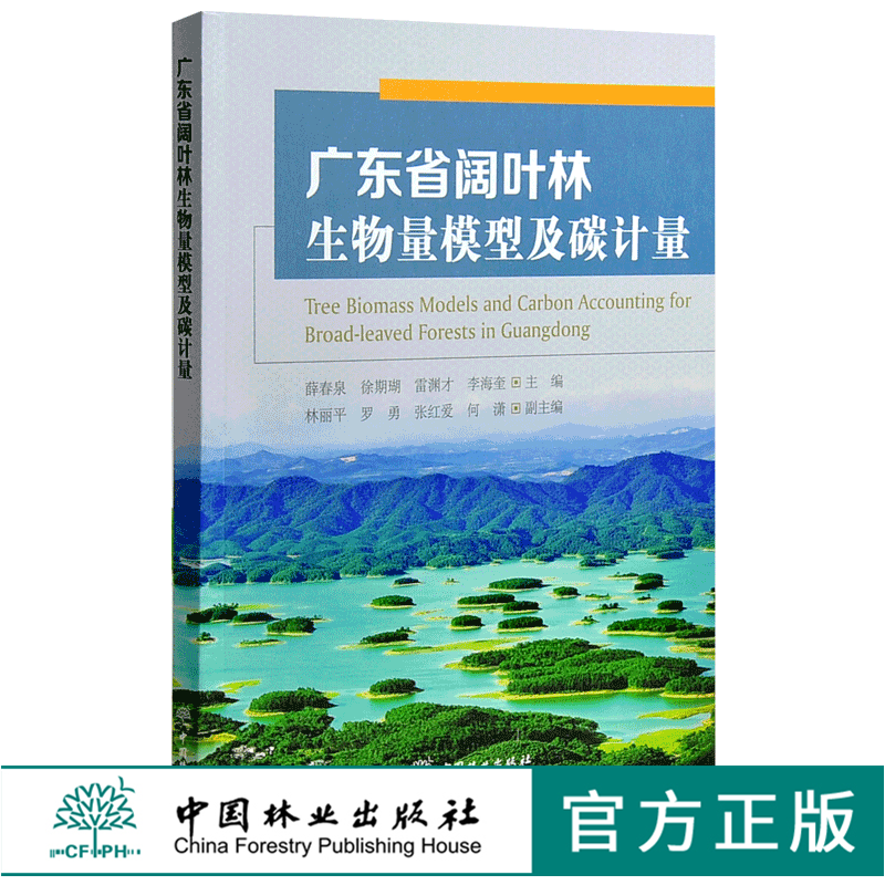 Guangdong Province broad-leaved forest Biomass Model Measure 0004 China Forestry Publishing Housein the Books/Magazine/Newspaper , Industry/Agricultural Technology , Agriculture , Forestry  category - from Buy2taobao.com to provide professional Taobao agent buy service
