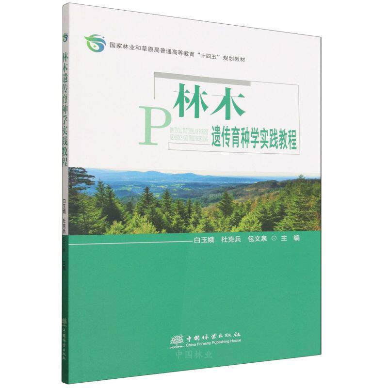 E林木遗传育种学实践教程 &3619 - 实物图