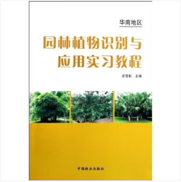E华南地区园林植物识别与应用实习教程 &5413