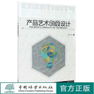 产品艺术创意设计 9914 王玮 中国林业出版社