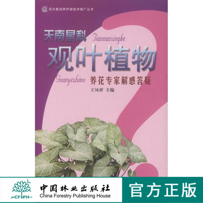 养花专家解惑答疑丛书 天南星科观叶植物 5470 花卉栽培养护技术 中国林业出版社 畅销书籍