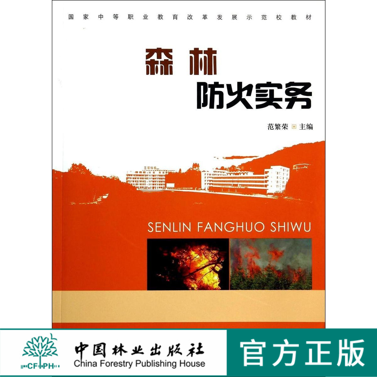 森林防火实务(国家中等职业教育改革发展示范校教材 7463