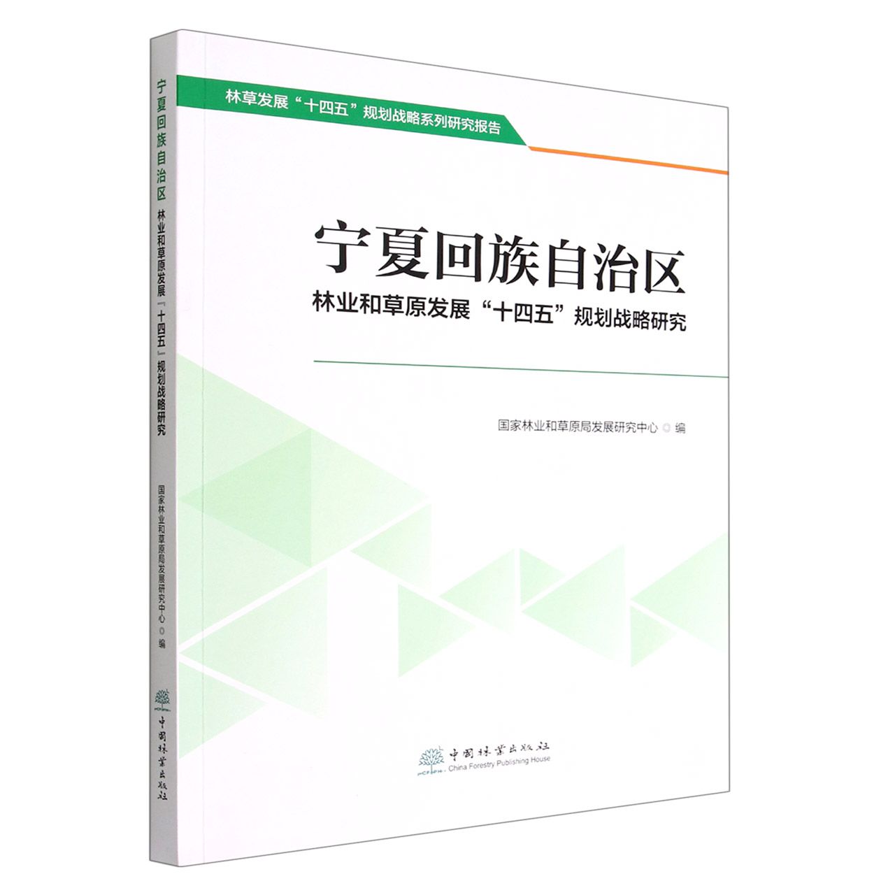 宁夏回族自治区林业和草原发展 十四五规划战略研究 1675 中国林业出版社