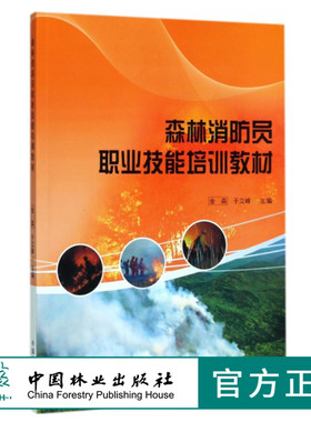 森林消防员职业技能培训教材 金森 于立峰 9056 中国林业出版社 畅销书籍 定价49