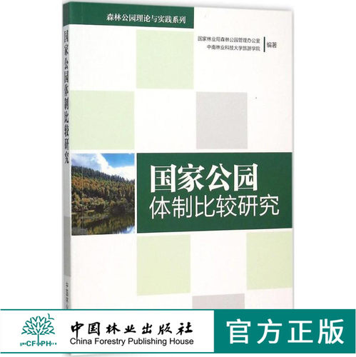 国家公园体制比较研究 8168 国家林业局森林公园管理办公室  中南林业科技大学旅游学院 编著 中国林业出版社 畅销书籍