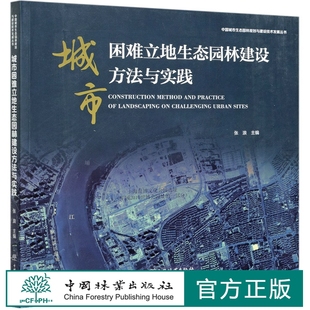 中国林业出版 城市困难立地生态园林建设方法与实践 张浪 中国城市生态园林规划与建设技术发展丛书 社 1009
