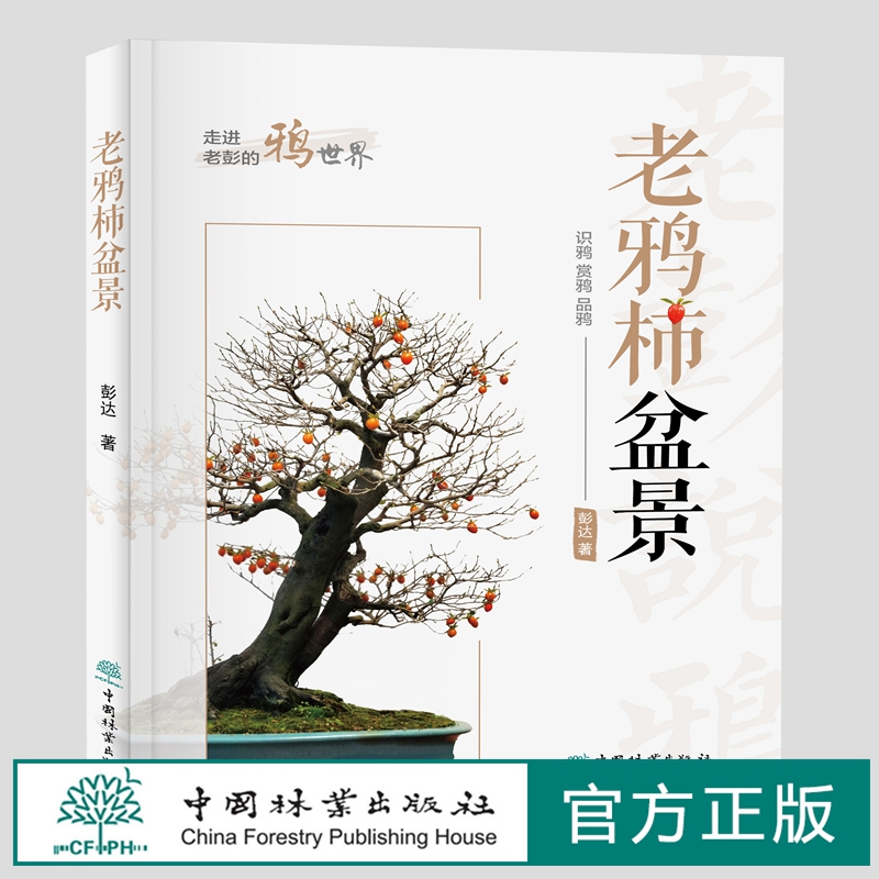 老鸦柿盆景 彭达   繁殖嫁接造型扦插 老鸦柿基础知识、养护技巧、制作要领等盆景书籍 1475 中国林业出版社