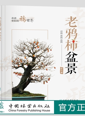 老鸦柿盆景 彭达   繁殖嫁接造型扦插 老鸦柿基础知识、养护技巧、制作要领等盆景书籍 1475 中国林业出版社