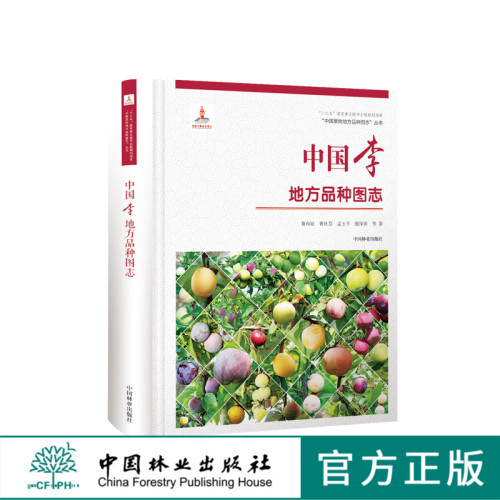 中国果树地方品种图志 中国李地方品种图志 9395 中国林业出版社 畅销书籍