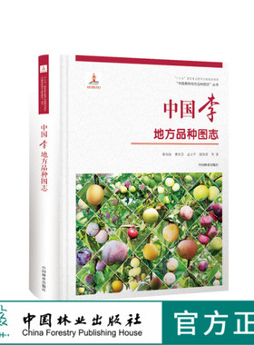中国果树地方品种图志 中国李地方品种图志 9395 中国林业出版社 畅销书籍