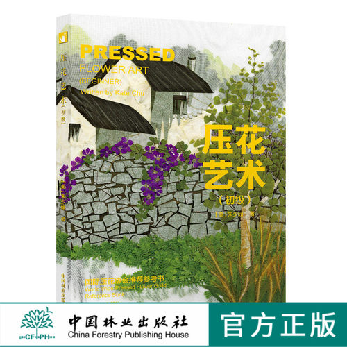 压花艺术 初级 朱少珊  8837 教学 正版畅销书
